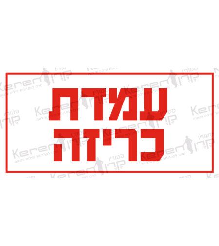 עמדת כריזה