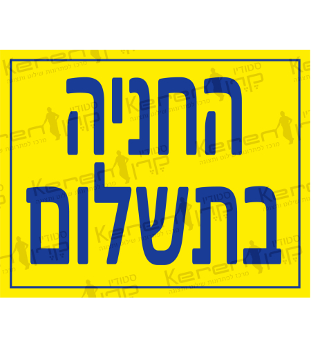 החניה בתשלום