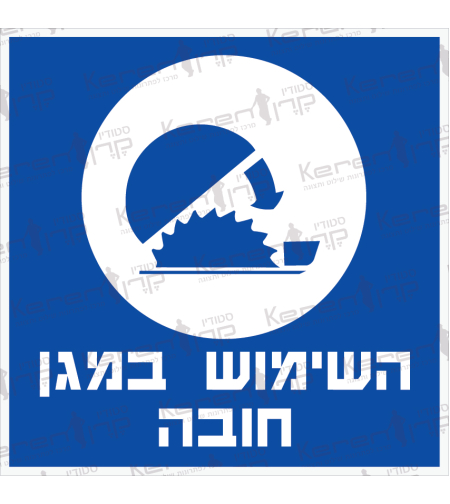 השימוש במגן חובה