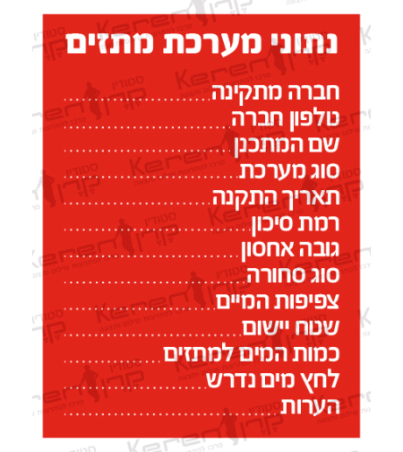 נתוני מערכת מתזים