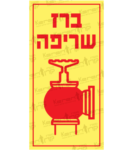 ברז שריפה