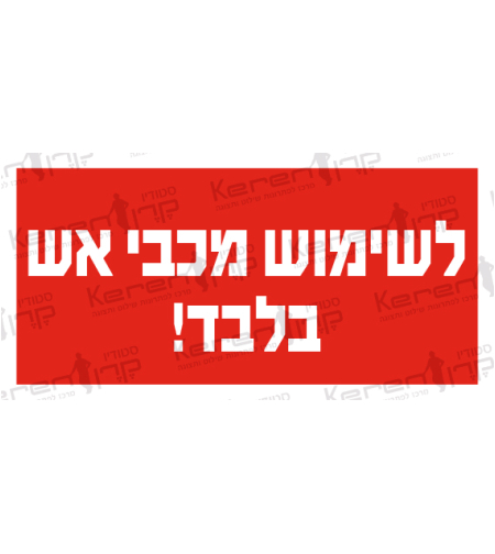 לשימוש מכבי אש בלבד