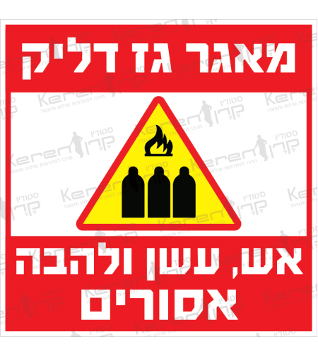 מאגר גז דליק אש עשן ולהבה אסורים