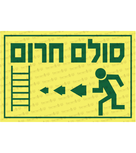 סולם חירום