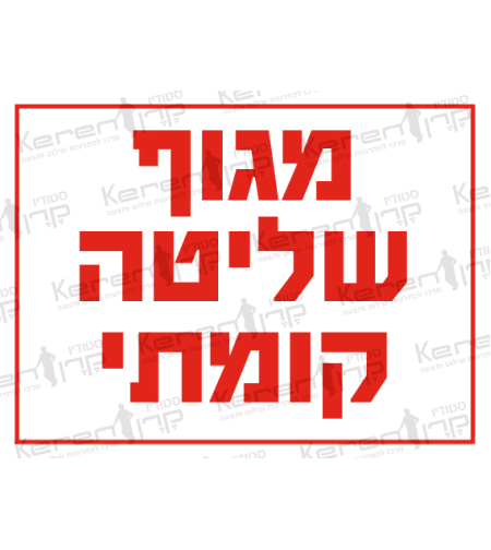 מגוף שליטה קומתי