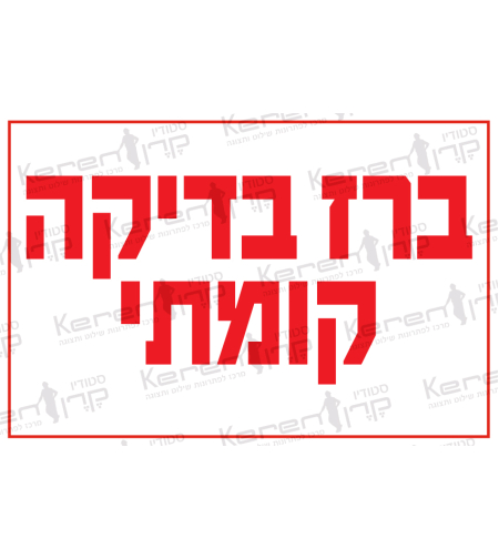 ברז בדיקה קומתי