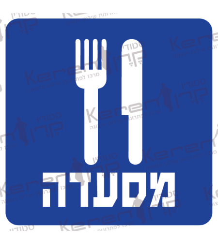 מסעדה