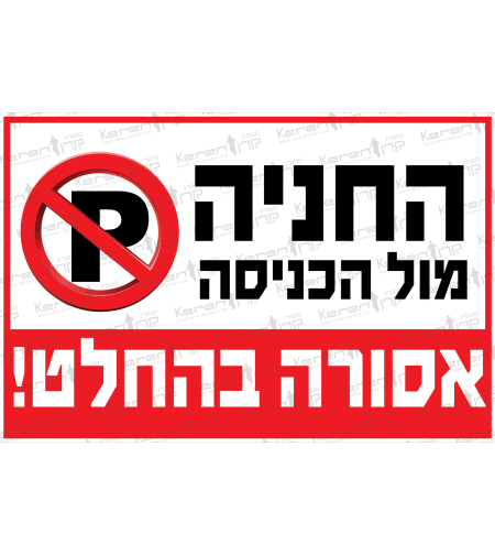 החניה מול הכניסה אסורה בהחלט