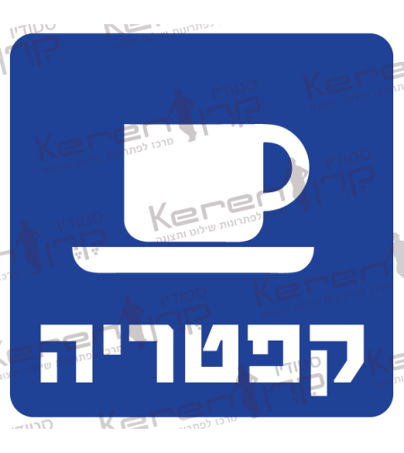 קפיטריה