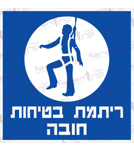 ריתמת בטיחות חובה