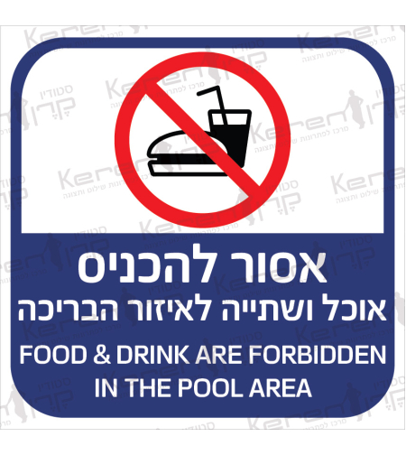 אסור להכניס אוכל ושתייה לאיזור הבריכה