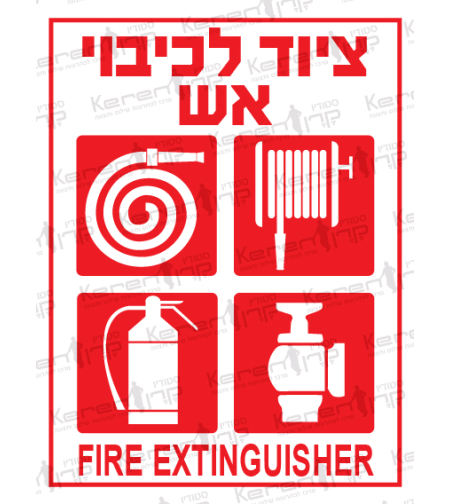 ציוד לכיבוי אש - זרנוק , גלגלון, ברז ,מטפה