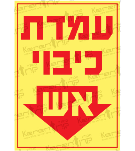 עמדת כיבוי אש