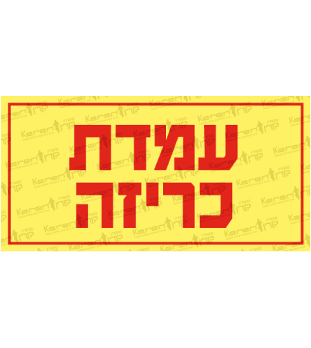 עמדת כריזה