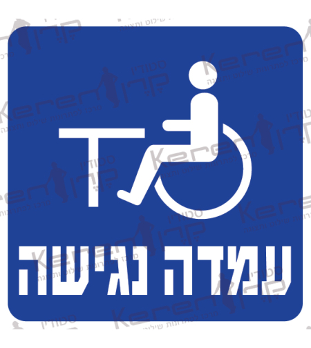 עמדה נגישה