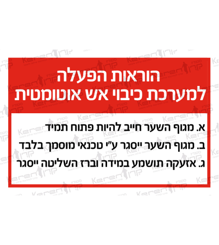 הוראות הפעלה למערכת כיבוי אש אוטומטית