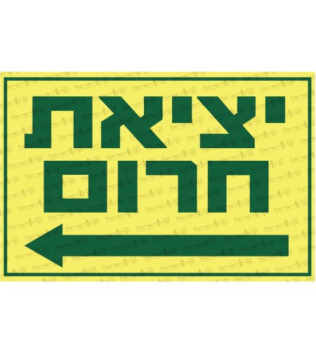 יציאת חירום