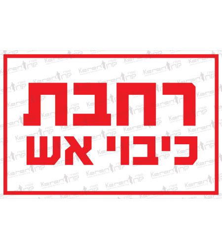 רחבת כיבוי אש