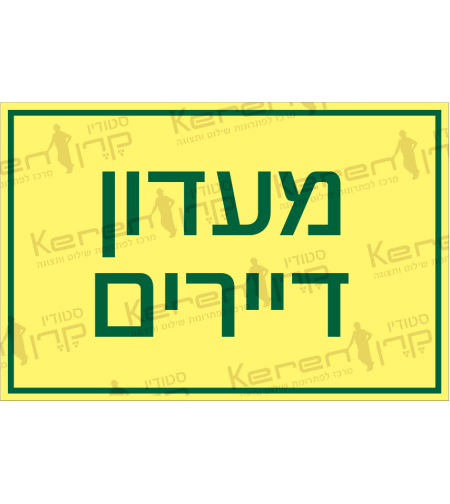 מועדון דיירים
