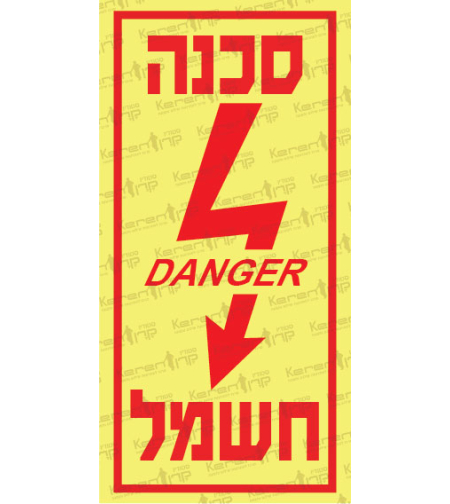 סכנה חשמל