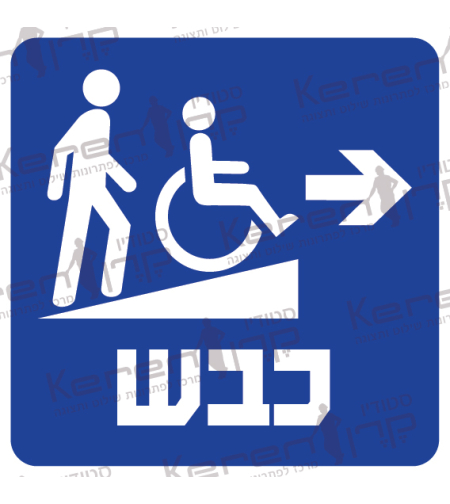 כבש-רמפה חץ ימינה
