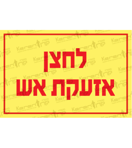 לחצן אזעקת אש