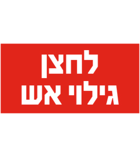 לחצן גילוי אש