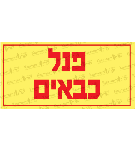 פנל כבאים