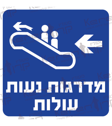 מדרגות נעות עולות חץ שמאלה