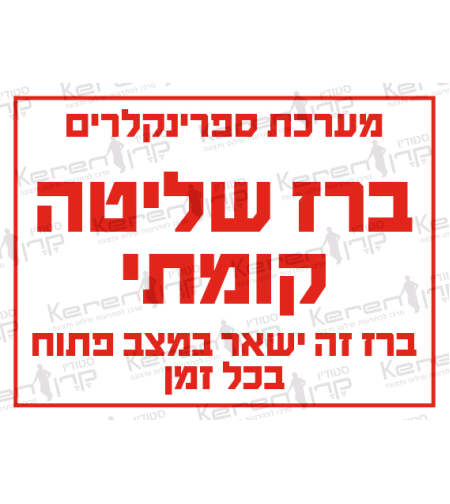 ברז שליטה קומתי בערכת ספרינקלרים ברז זה ישאר פתוח בכל זמן