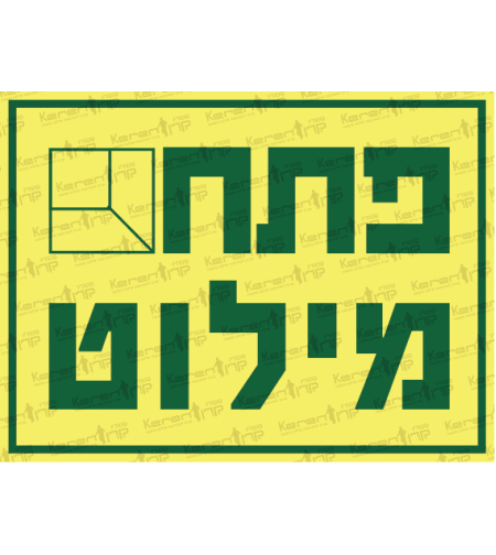 פתח מילוט