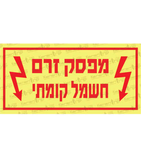 מפסק זרם חשמל קומתי