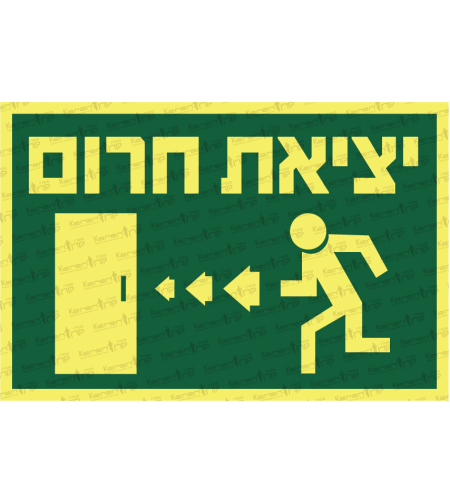 יציאת חירום