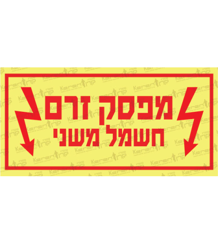 מפסק זרם חמשל משני