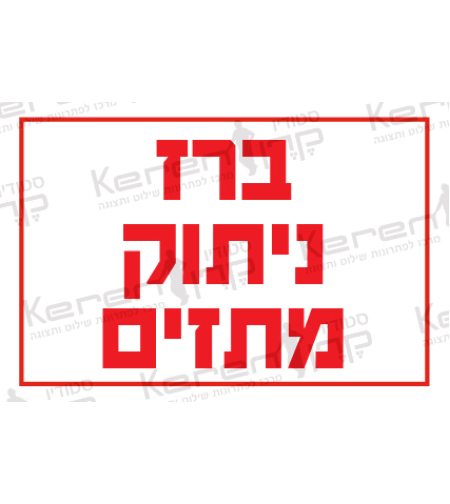 ברז ניתוק מתזים