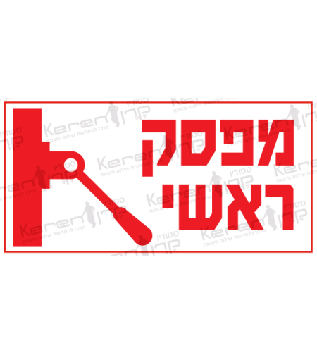 מפסק ראשי