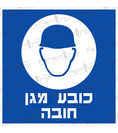 כובע מגן חובה