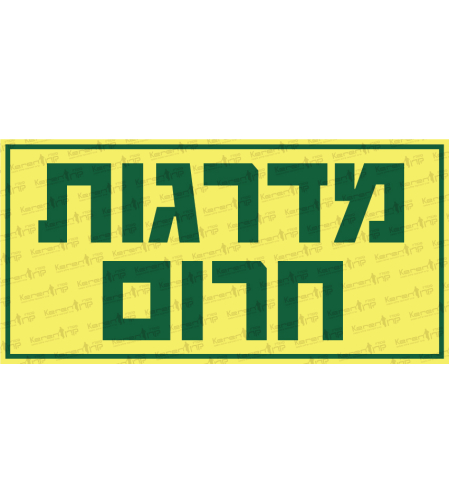 מדרגות חירום