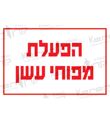 הפעלת מפוחי עשן