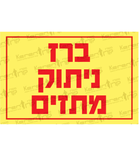 ברז ניתוק מתזים