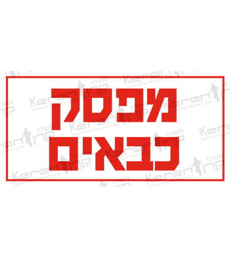 מפסק כבאים