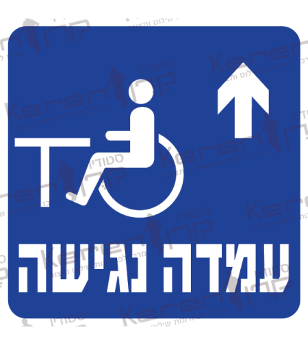 עמדה נגישה חץ למעלה 