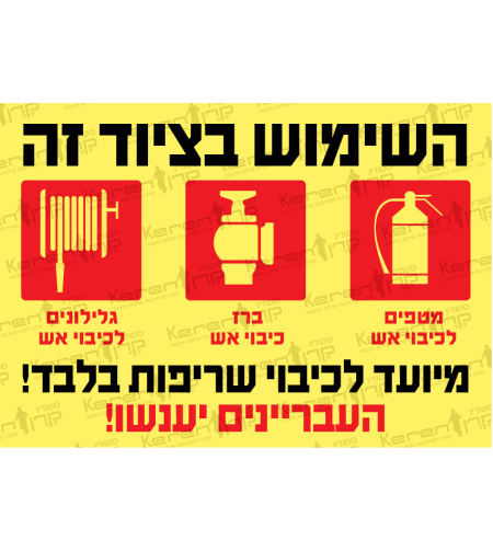 השימוש בציוד זה מיועד לכיבוי שריפות בלבד