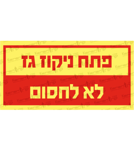 פתח ניקוז גז לא לחסום