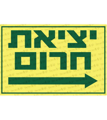 יציאת חירום