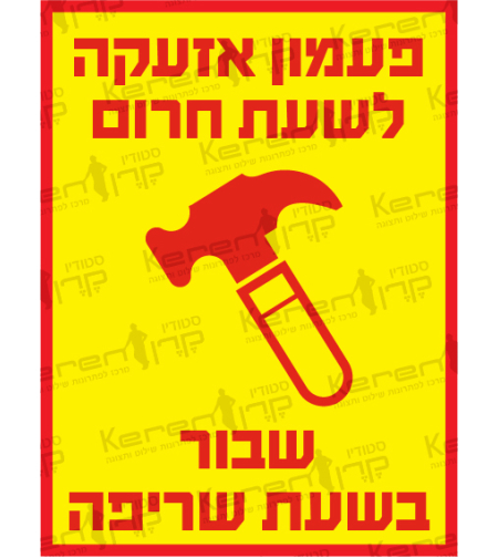 פעמון אזעקה לשעת חרום שבור בשעת שריפה