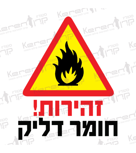 זהירות חומר דליק