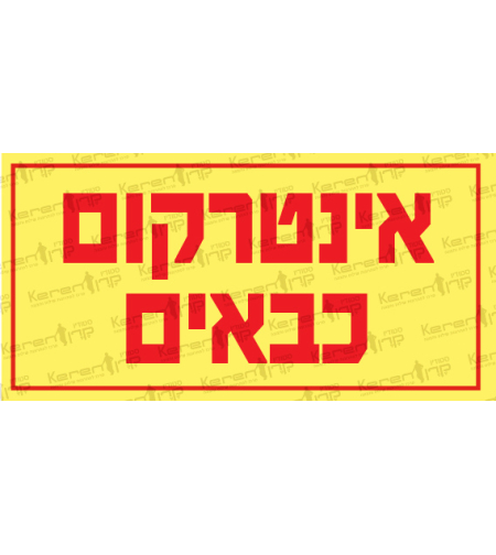 אינטרקום כאבים