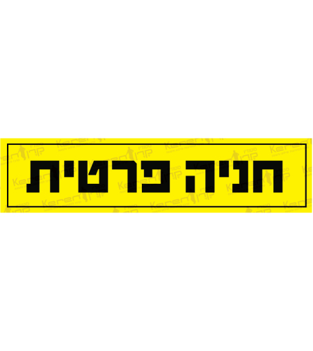 חניה פרטית