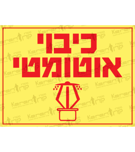 כיבוי אוטומטי